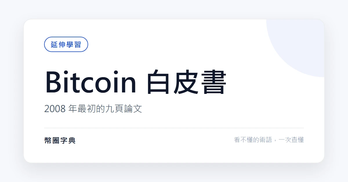 Bitcoin 白皮書:最初的九頁論文