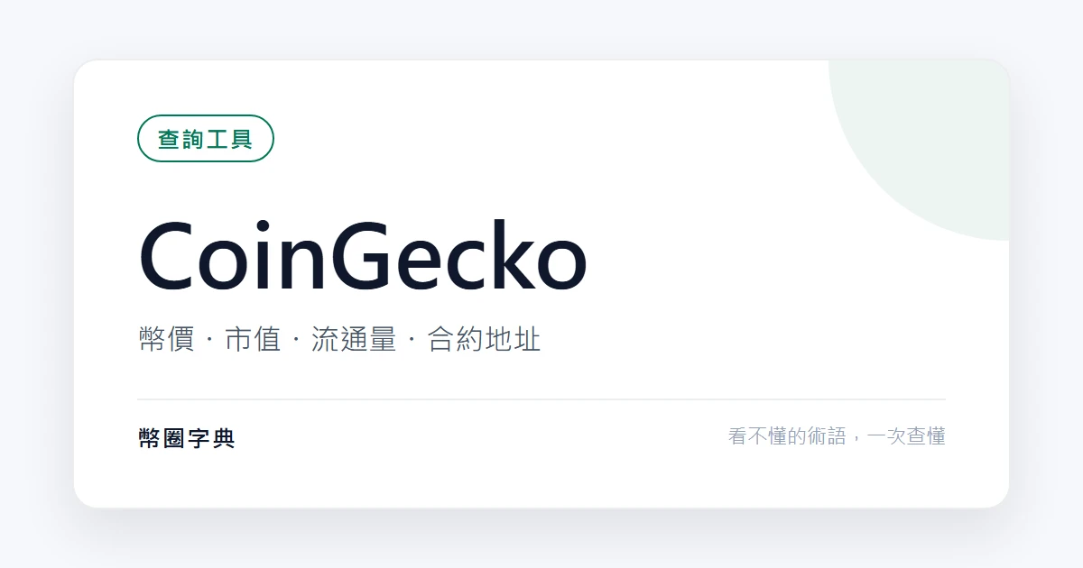 CoinGecko:幣價、市值與流通量