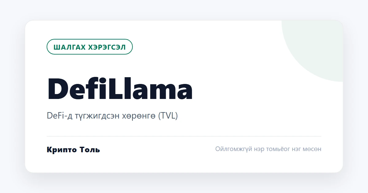 DefiLlama: DeFi протоколуудын түгжигдсэн хөрөнгийн хэмжээ