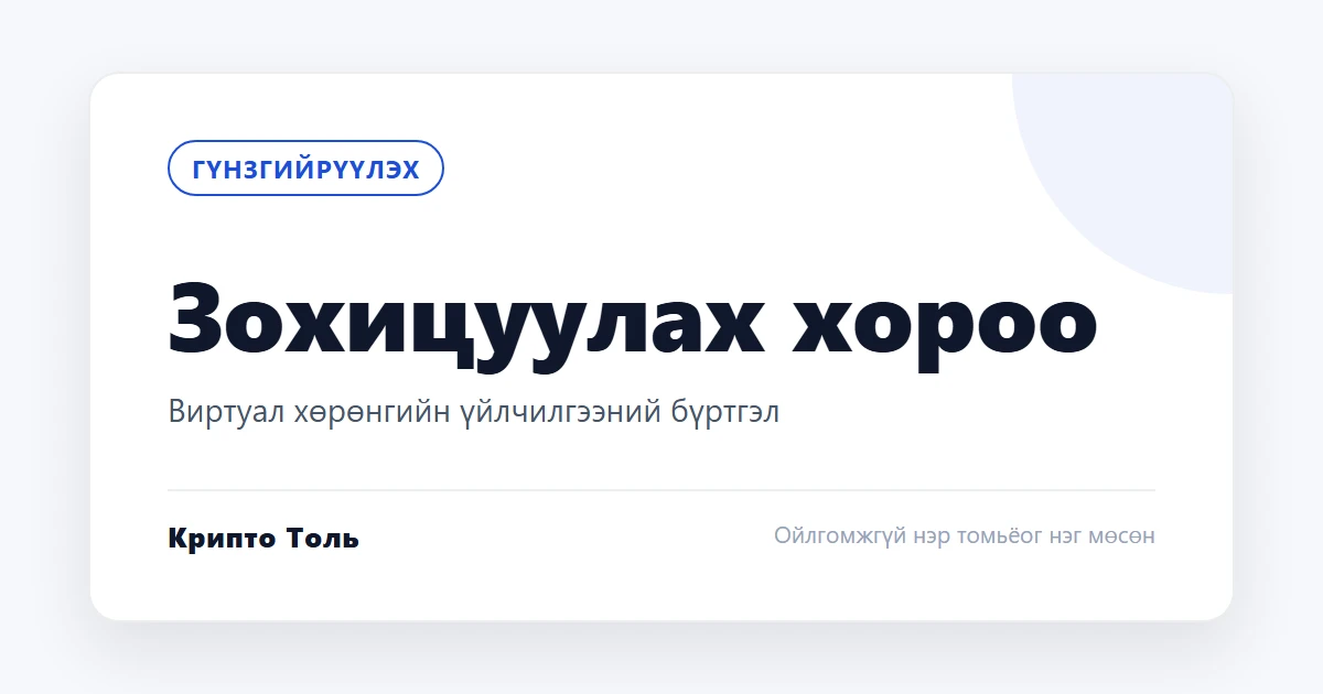 Санхүүгийн зохицуулах хороо: виртуал хөрөнгийн үйлчилгээ үзүүлэгчдийн бүртгэл