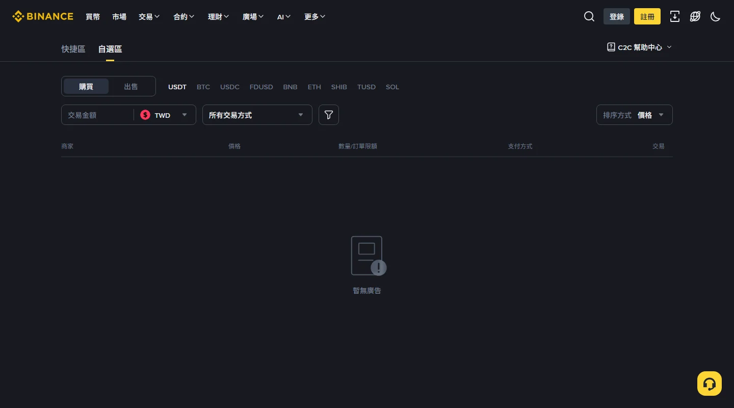 幣安 C2C 頁面切到台幣後顯示「暫無廣告」
