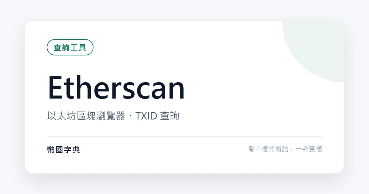 Etherscan:以太坊區塊瀏覽器