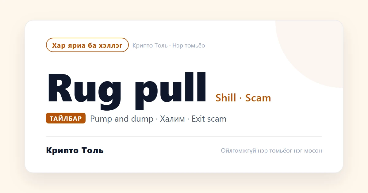 Rug pull, shill, pump and dump: давтагддаг загварууд