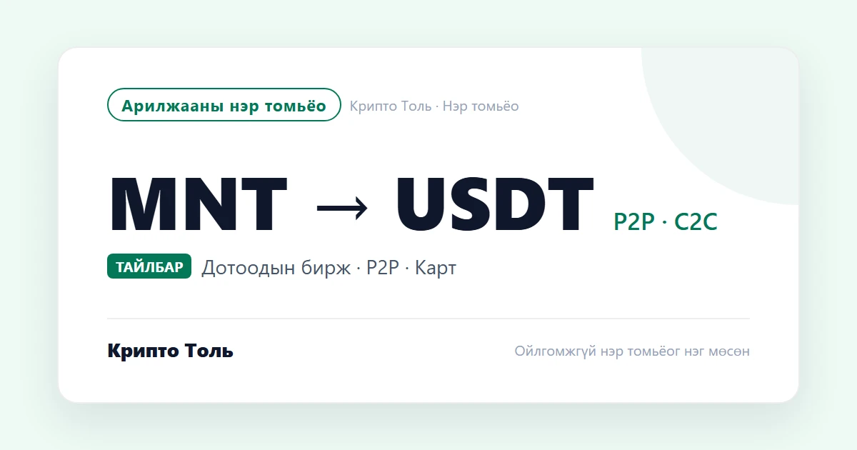 Төгрөгөөр USDT хэрхэн авах вэ? Гурван сувгийн зардал