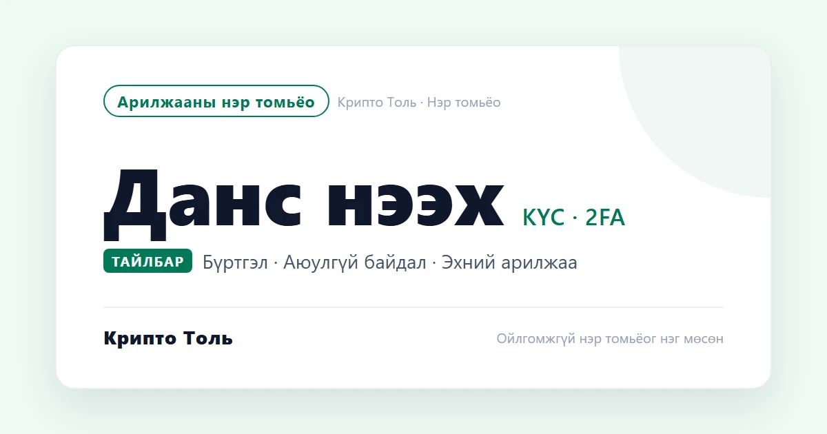 Binance-д данс нээх заавар: KYC, 2FA, MNT-ээр USDT авах