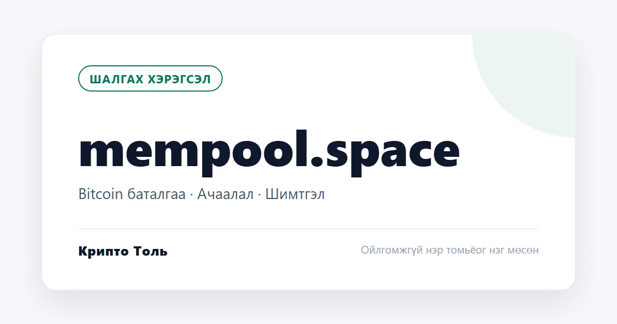 mempool.space: Bitcoin сүлжээний блок хөтөч