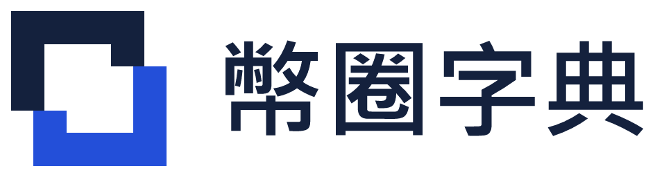 幣圈字典
