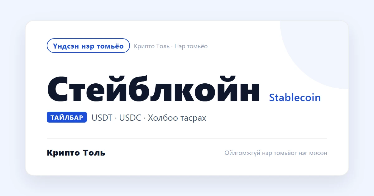 USDT ба USDC юугаараа ялгаатай вэ? Аль нь аюулгүй вэ