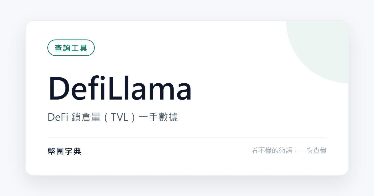 DefiLlama:DeFi 鎖倉量數據