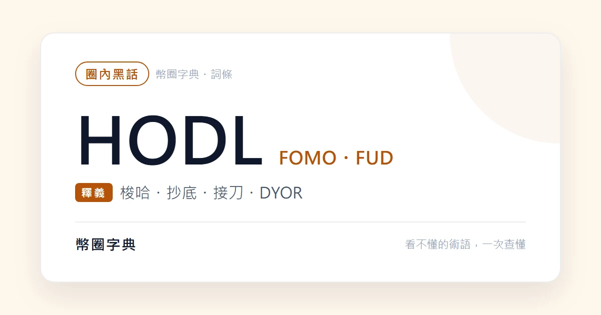 HODL、FOMO、FUD：幣圈情緒黑話與它們對應的虧損模式