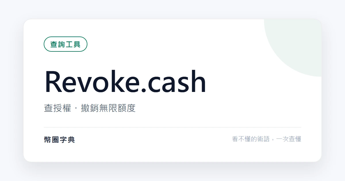 Revoke.cash:查自己給出過哪些錢包授權