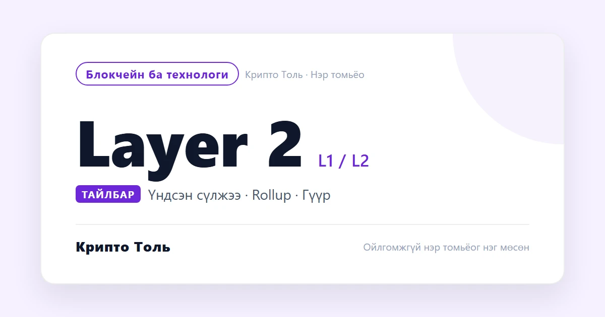 Layer 2, үндсэн сүлжээ, гүүр: сүлжээний нэрсийн утга