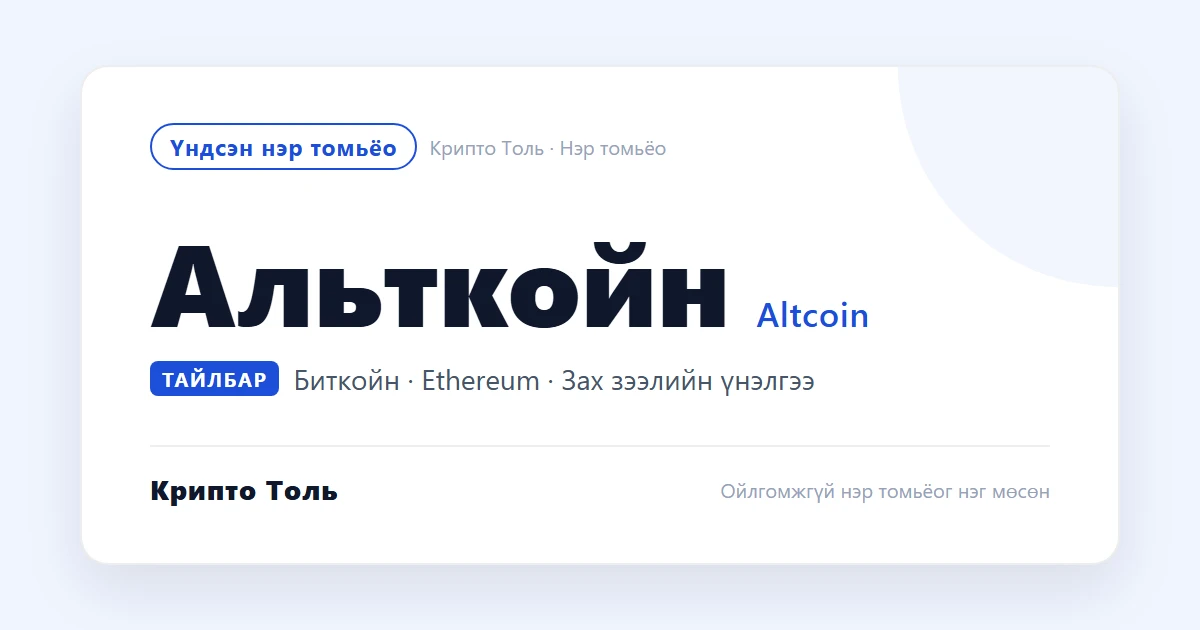 Биткойн, Ethereum, альткойн юугаараа ялгаатай вэ?