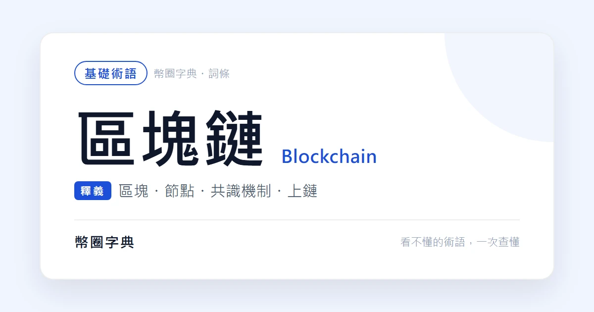 區塊鏈是什麼：用全班一起記帳，拆開區塊、節點與共識機制