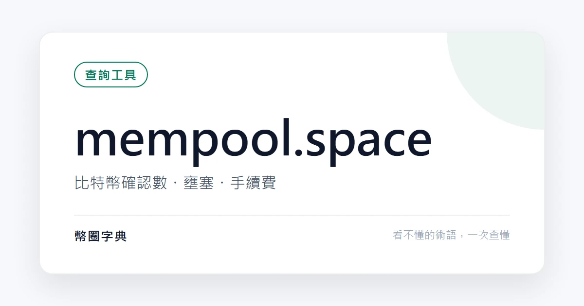 mempool.space:比特幣區塊瀏覽器