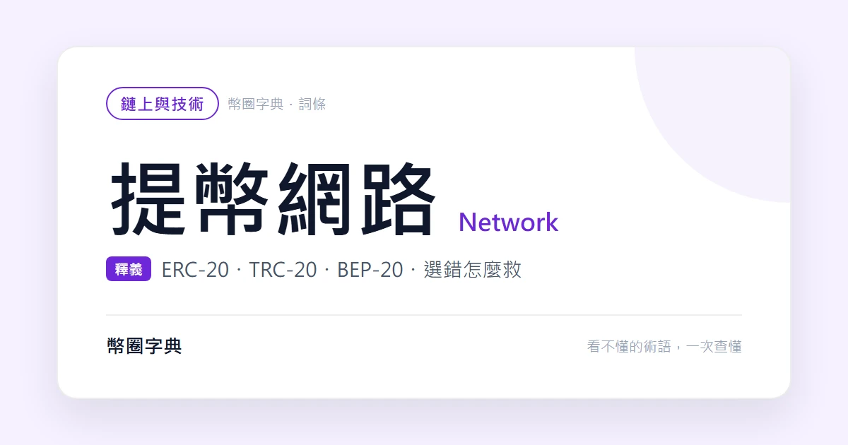 USDT 提幣選錯網路會怎樣？ERC-20、TRC-20、BEP-20 差在哪