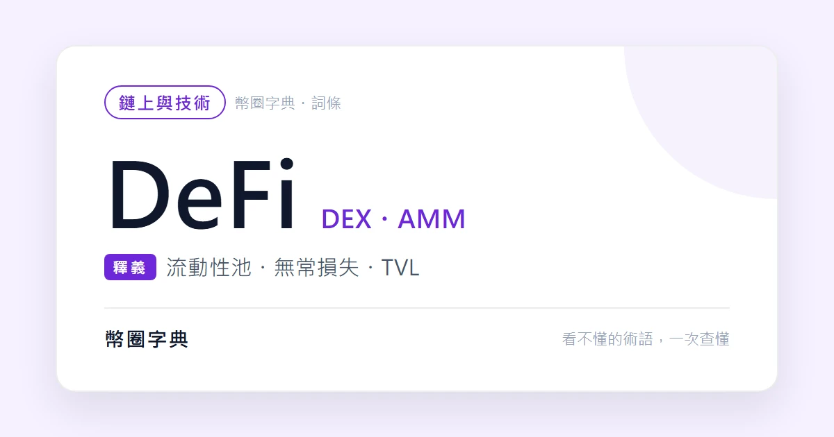 無常損失到底虧在哪？用一組數字算給你看