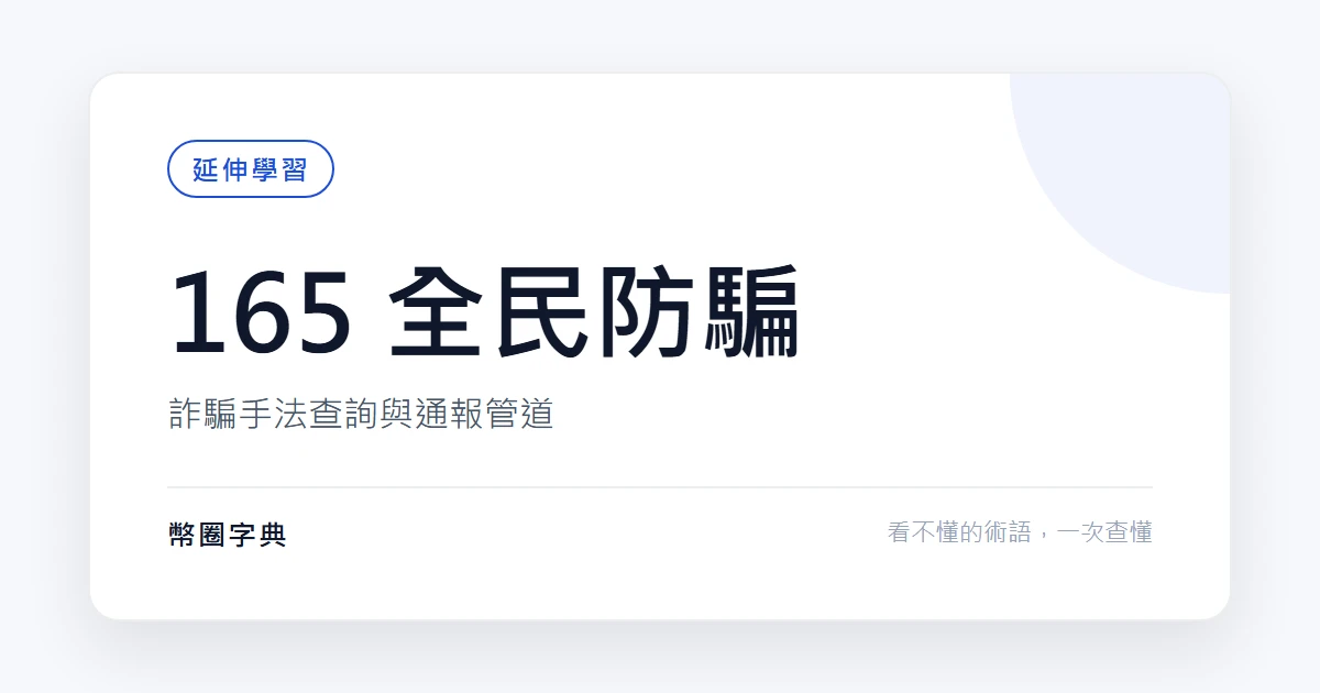 165 打詐儀錶板與防騙專區