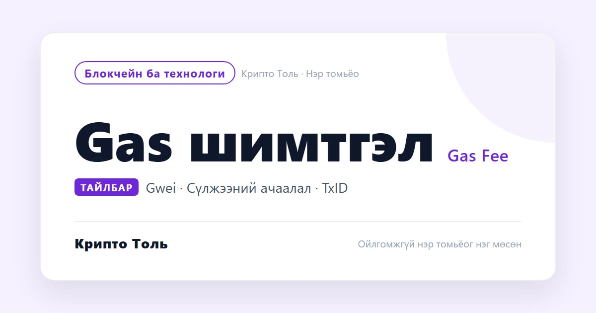 Gas шимтгэл гэж юу вэ? Хэрхэн бага төлөх вэ
