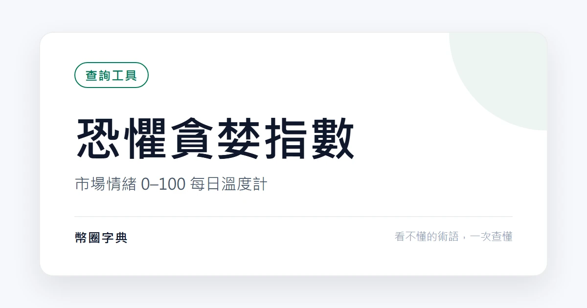 恐懼貪婪指數:市場情緒溫度計