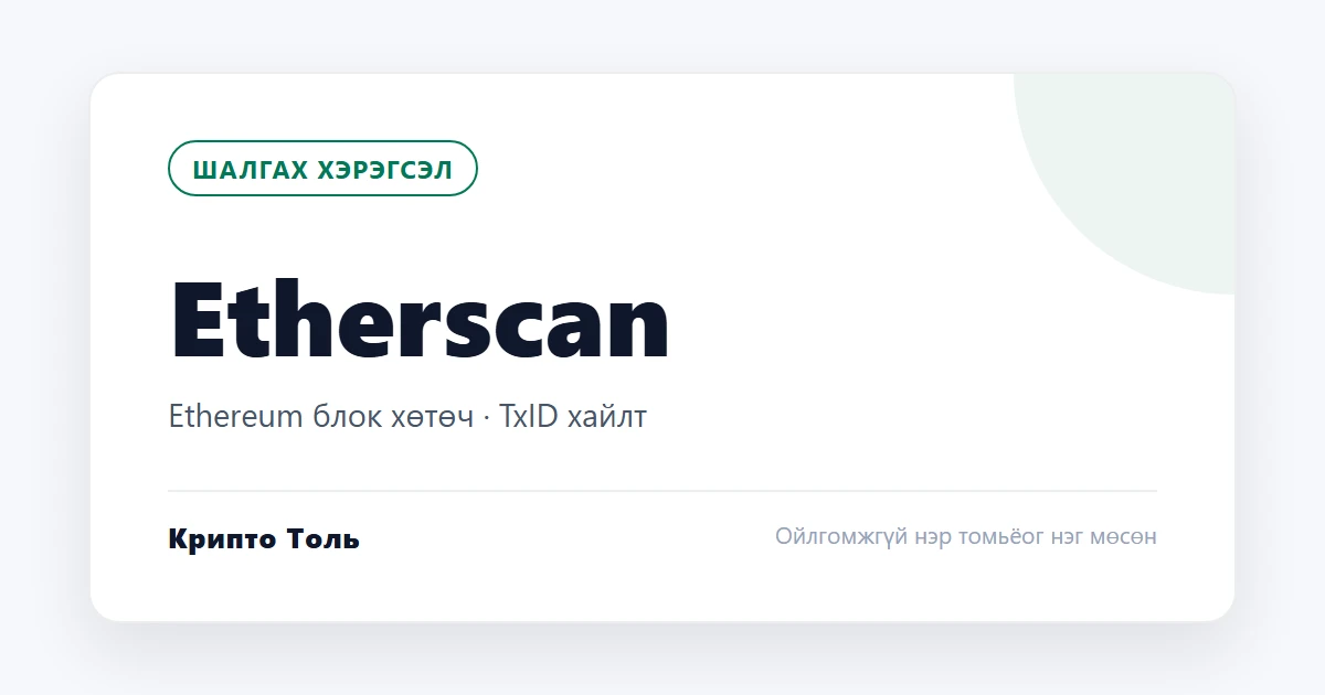 Etherscan: Ethereum сүлжээний блок хөтөч