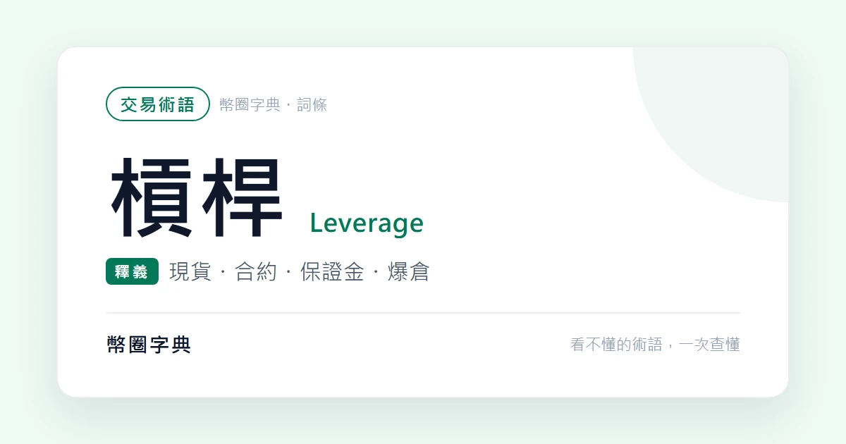 現貨、合約、槓桿是什麼？搞懂爆倉之前別碰第二個