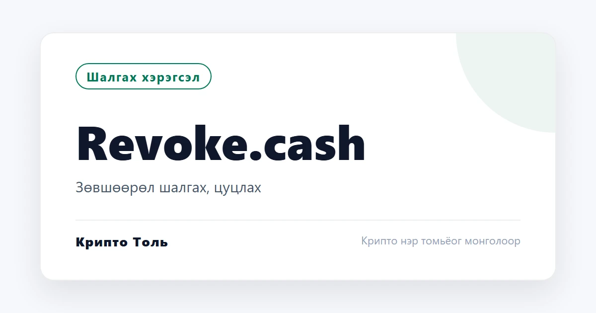 Revoke.cash: хэтэвчнийхээ зөвшөөрлийг шалгах