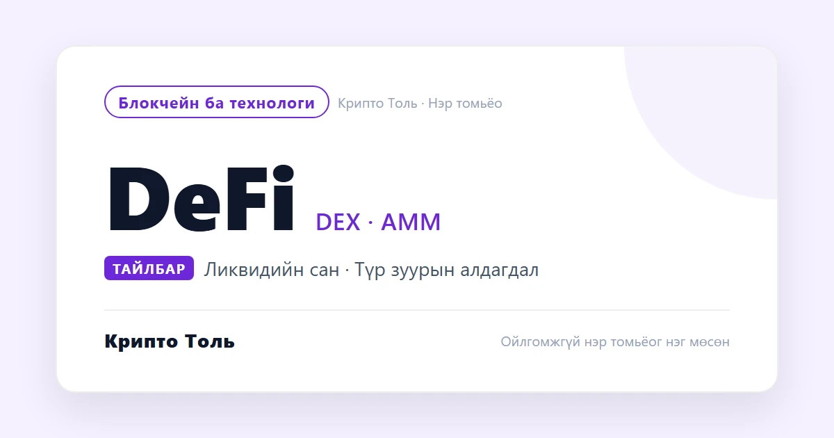 Түр зуурын алдагдал гэж юу вэ? DeFi, DEX, LP сан