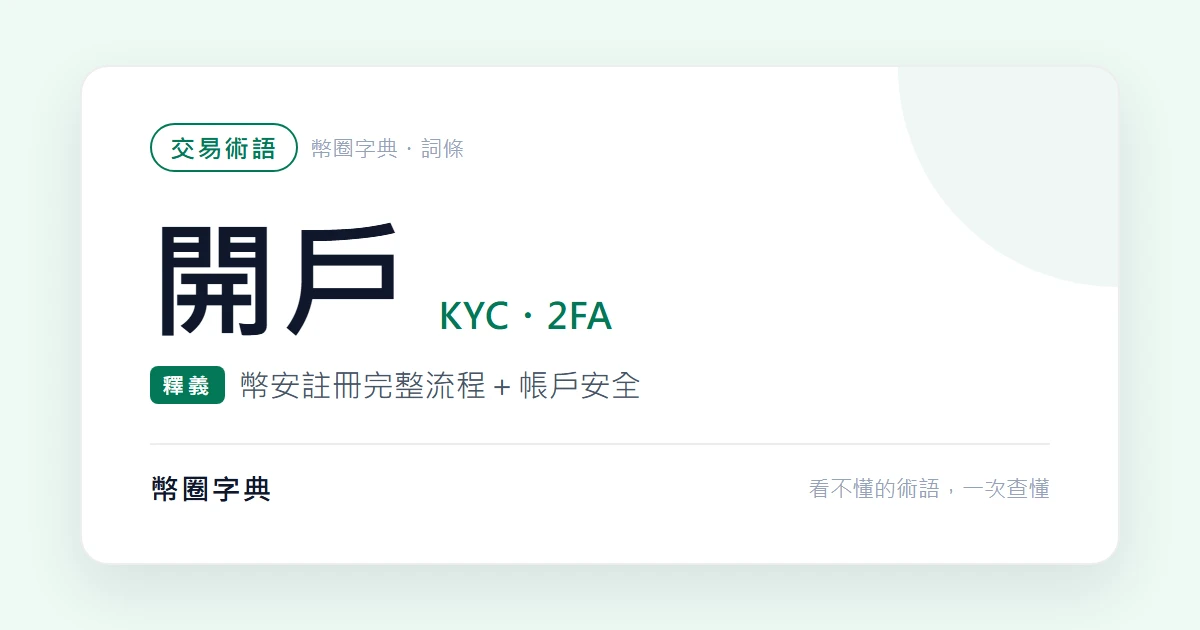 幣安註冊教學：KYC、2FA、防釣魚碼是什麼＋開戶完整流程