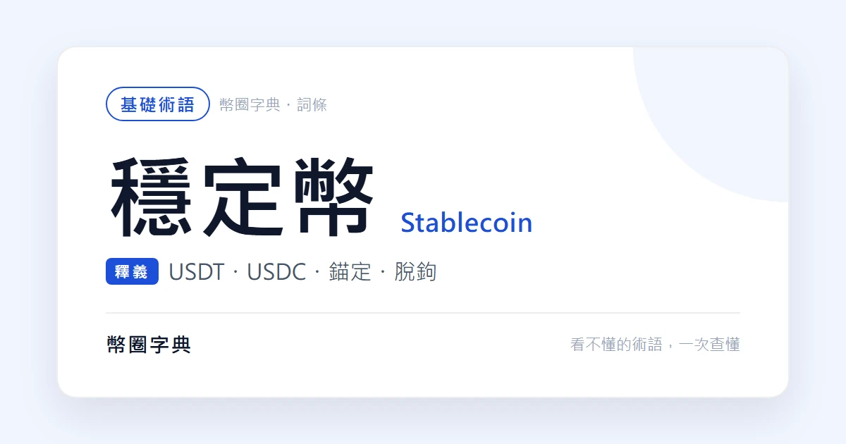 USDT 和 USDC 差在哪？長期放哪個比較安全、會不會脫鉤