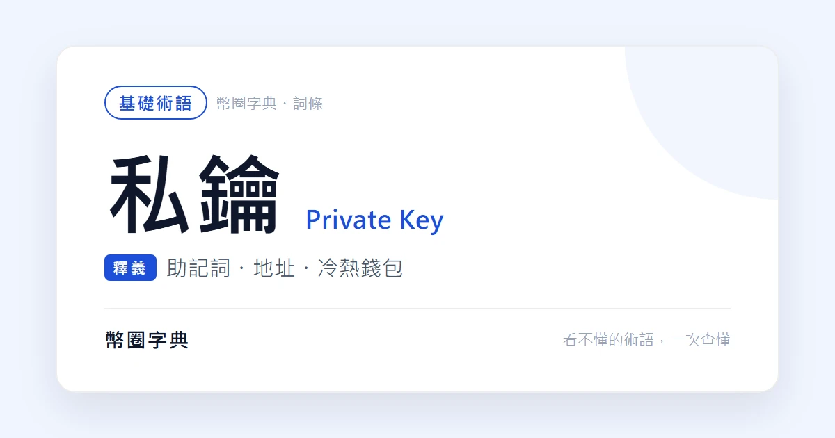私鑰、助記詞、錢包地址是什麼？弄丟了會怎樣