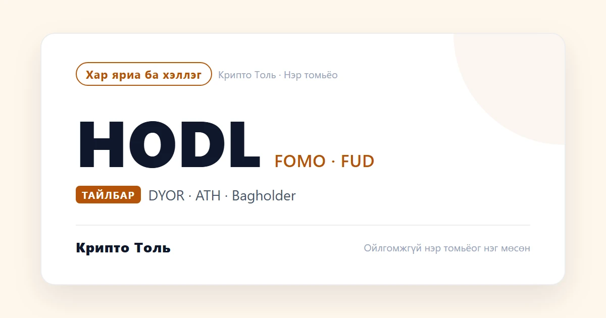 HODL, FOMO, FUD гэж юу гэсэн үг вэ?
