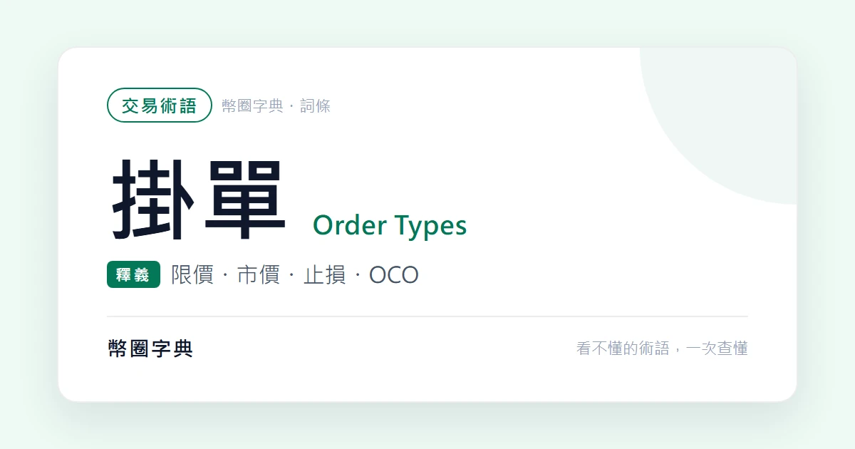 限價單、市價單、停損單：下單前三秒該確認的三件事