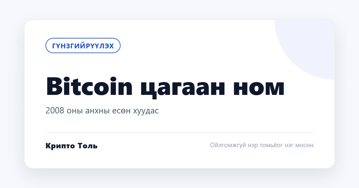 Bitcoin цагаан ном: анхны есөн хуудас