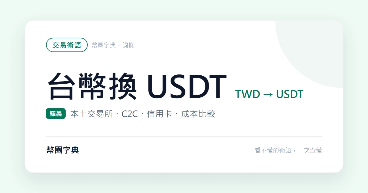 台幣怎麼換成 USDT？三種管道的成本與適用情境比較