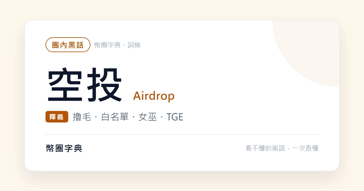 空投、白名單、擼毛：發幣前後的術語與三種假空投