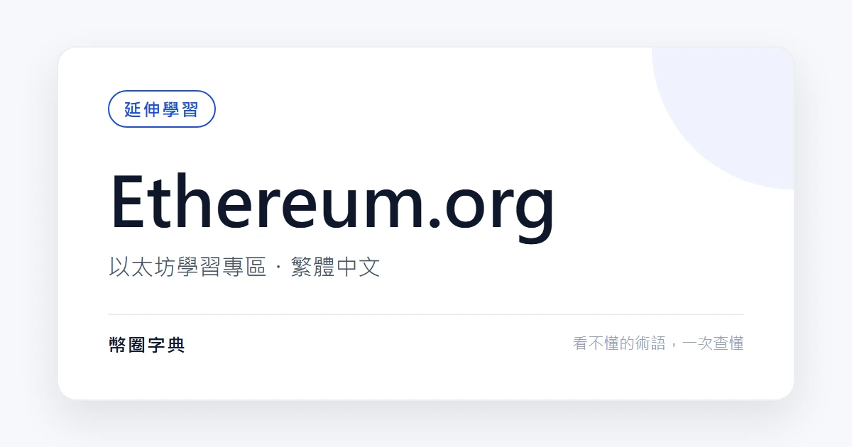Ethereum.org 學習專區(繁中)