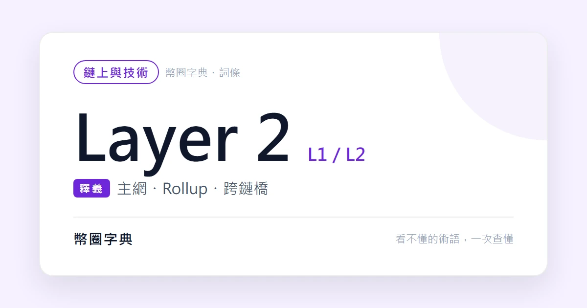 Layer 2、主網、跨鏈橋：錢包裡那排網路名稱的意思