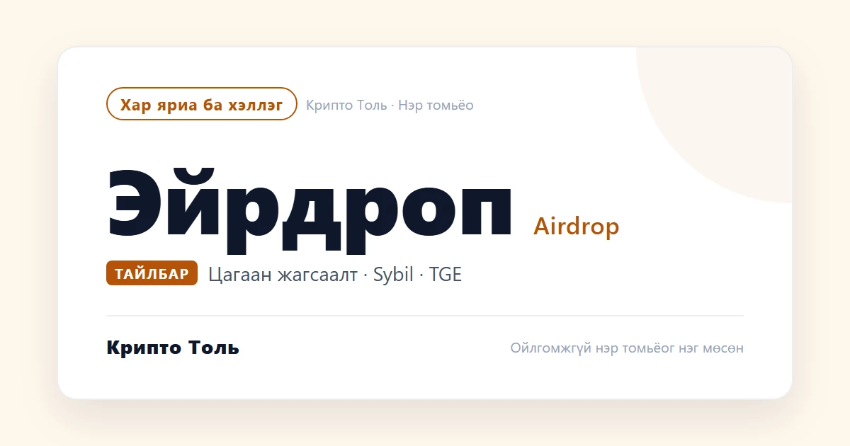 Эйрдроп, цагаан жагсаалт, фарминг ба хуурамч эйрдроп