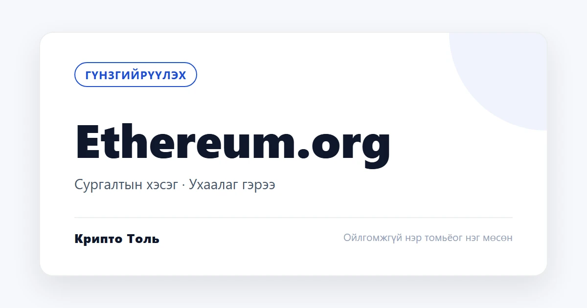 Ethereum.org сургалтын хэсэг