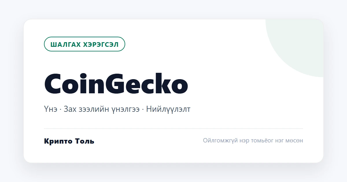 CoinGecko: үнэ, зах зээлийн үнэлгээ, эргэлтэд байгаа нийлүүлэлт