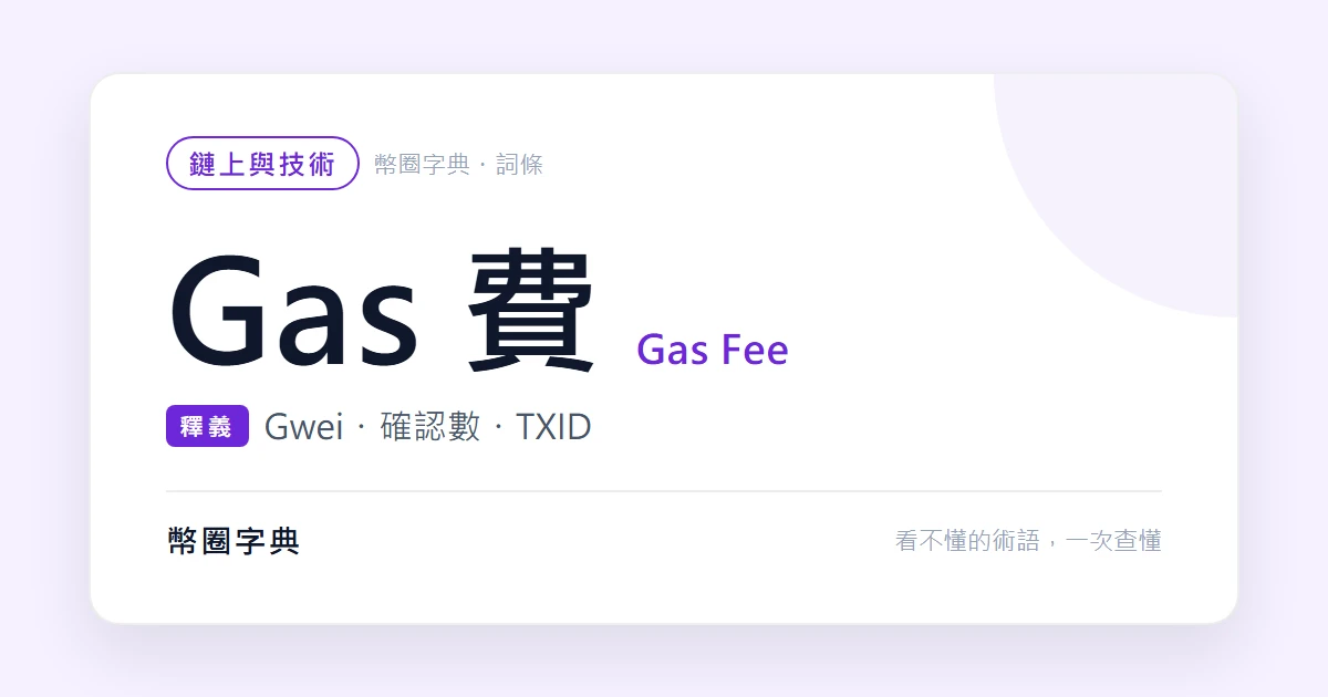 Gas 費是什麼？為什麼鏈上轉帳要付錢、怎麼付得少